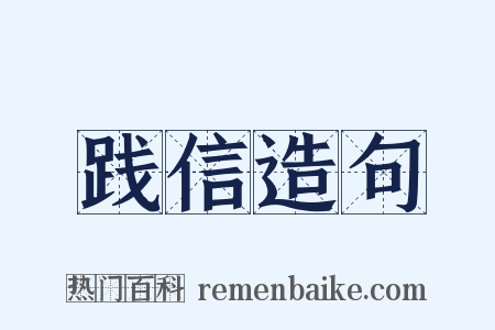 践信造句是什么意思的图片